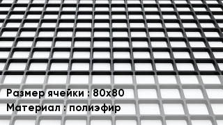 Георешетка 80х80 полиэфир